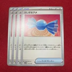 ふしぎなアメ 4枚セット