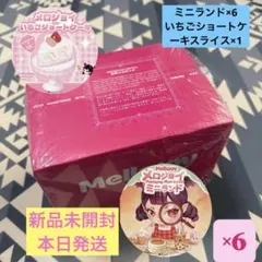 メロジョイ ミニランド 未開封 12箱セット いちごショートケーキ