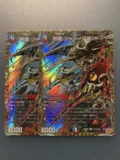 邪龍 ジャジーブラッド2枚セット シークレット