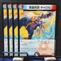 デュエルマスターズ 夜露死苦 キャロル 4枚 EX03版 - メルカリ
