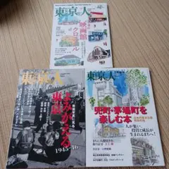 東京人 雑誌セット 1945-2018年