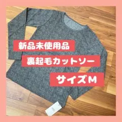 【ヘリンボーン柄】裏起毛カットソー　サイズM zootie