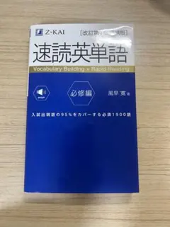 速読英単語 必修編 Z-KAI