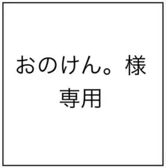 おのけん。様専用