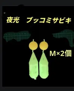 ブッコミサビキ　サビキカゴ　コマセカゴ　アミコマセ　サビキネット　b358