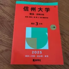 2026年最新】赤本 信州大学の人気アイテム - メルカリ