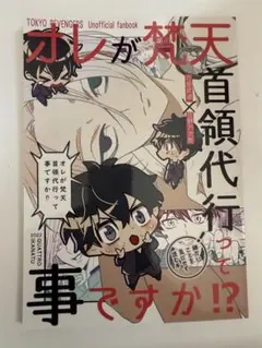 東京リベンジャーズ同人誌 タケマイ オレが梵天首領代行って事ですか