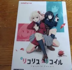 비매품 リコリス•リコイルクリアファイル