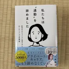 私たちは"通勤"を辞めました 新時代のキャリアの築き方と20人のリアルな経験談