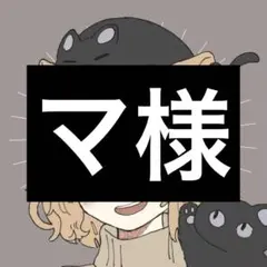 マ様専用ページ