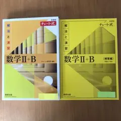 数学 II + B チャート式 新課程