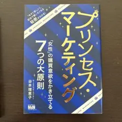 プリンセス・マーケティング 「女性」の購買意欲をかき立てる7つの大原則