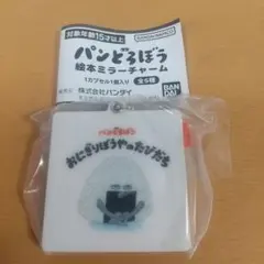 パンどろぼう絵本ミラーチャーム パンどろぼうおにぎりぼうやのたびだちのサムネイル