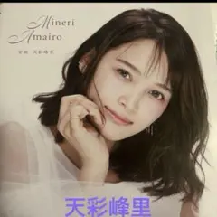 天彩峰里
