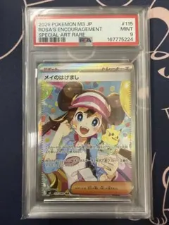 メイのはげまし SAR 115/080 PSA9 - メルカリ