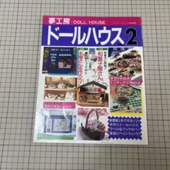 2026年最新】夢工房ドールハウスの人気アイテム - メルカリ