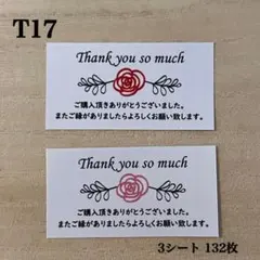サンキューシール*T17 薔薇 ローズ 2種 132枚