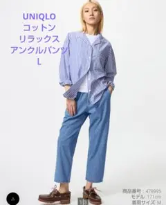 ユニクロ　コットンリラックスアンクルパンツ　Lサイズ