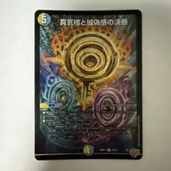 真気機と誠偽感の決断 パーフェクトペテンシー　4枚セット メルカリ便真気楼と誠偽感の決断パーフェクトペテンシー4枚DM25RP1