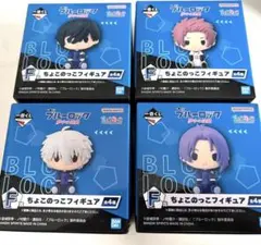 ブルーロック　一番くじ　夢中の連鎖　F賞ちょこのっこフィギュア・4種コンプリート