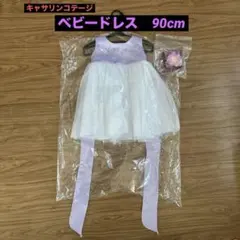 キャサリンコテージ　ベビードレス 90cm ラベンダー