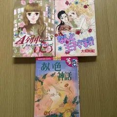 A列車でいこう　あい色神話　なんと王子さま！？　大和和紀　KCフレンド　初版