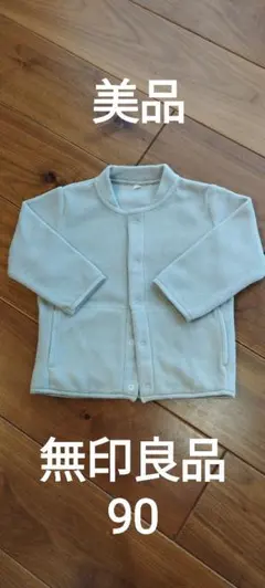 無印良品 フリースジャケット 90 アイボリー