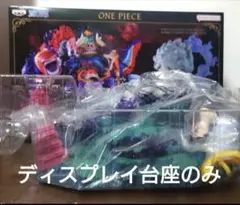 PREMIUM-モンキー・D・ルフィVS五老星からディスプレイ台座のみ