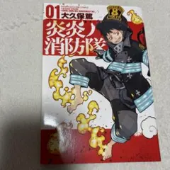 希少】 炎炎ノ消防隊 01 初版 大久保篤 - メルカリ
