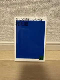 限りなく透明に近いブルー 村上龍 文庫小説