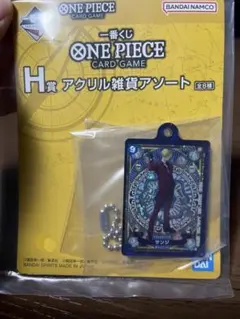 ワンピース 一番くじ H賞 サンジ