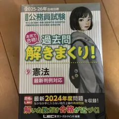 公務員試験 過去問 解きまくり 9 憲法