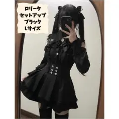 ロリータ セットアップ ブラック Lサイズ ゴシック フリル 地雷系 量産型