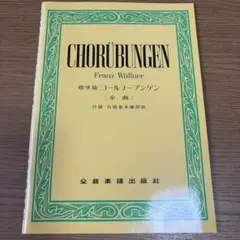 標準版 コールユーブンゲン 全曲 合唱基本練習曲のサムネイル