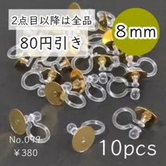099【10個】8mm皿 樹脂イヤリングパーツ ゴールド
