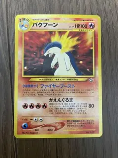 バクフーン ☆ 第1弾基本拡張パック 106/128 カードe キラ ホロ - メルカリ