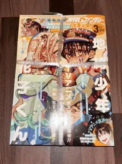 新品未開封 雑誌 月刊Gファンタジー 2024年3月号 地縛少年花子くん