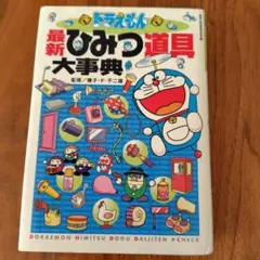 ドラえもん最新ひみつ道具大事典
