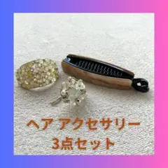 ⭐️本日限定！美品 ヘアアクセサリー 3点セット 可愛い キラキラ