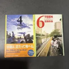 4TEEN 6TEEN 単行本　2冊セット　石田衣良