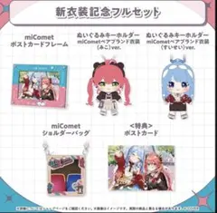 miComet 新衣装記念2025 フルセット　新品未開封