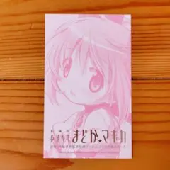劇場版 魔法少女まどか☆マギカ 特典フィルムコマ引換カード 2012年