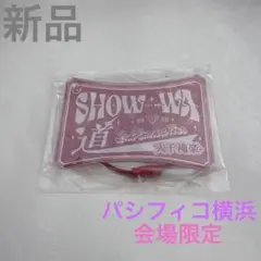 SHOW-WA 2st Tour大千穐楽ランダムアクリルキーホルダー塩田将己