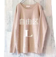 自由区 プルオーバー リブニット Lサイズ 薄手セーター　ベージュ系　翌日発送