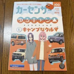 カーセンサー 10月号 ゆるキャン△コラボ　東海