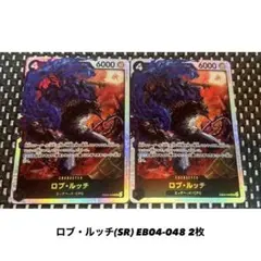 ロブ・ルッチ (SR) EB04-048 2枚セット