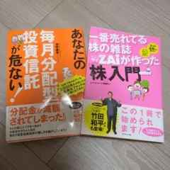 一番売れてる株の雑誌Zaiが作った 株入門　あなたの毎月分配型投資信託が危ない！