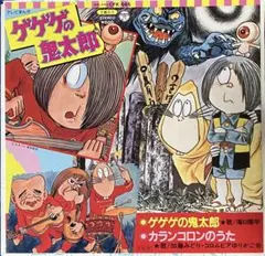 7インチEPレコード　ゲゲゲの鬼太郎　カランコロンの歌　滝口順平