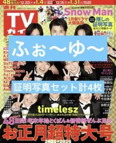【ふぉ〜ゆ〜セット】TVガイド 証明写真切り抜き メンバー各1枚