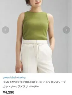 グリーンレーベル　アメリカンスリーブ　リブタンクトップ　グリーンコットン100%のサムネイル